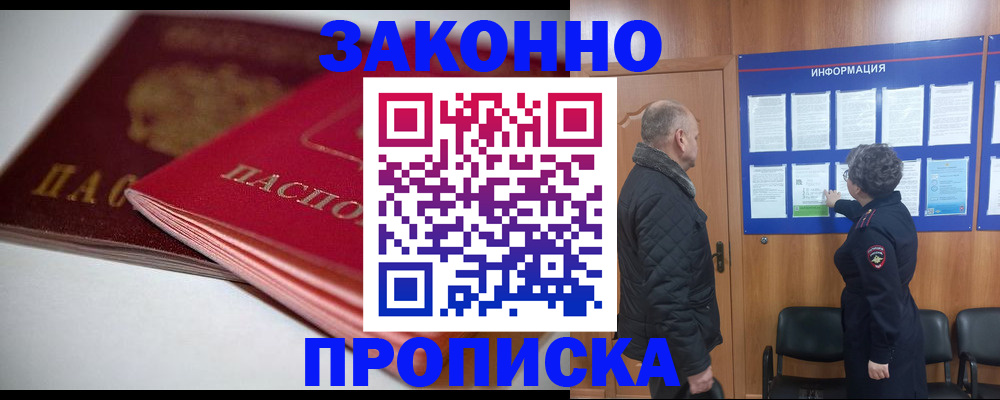 прописка в Норильске