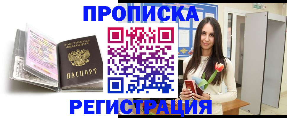 прописка штамп в Норильске